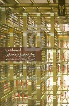 کتاب قدم به قدم با روش تحقیق در معماری