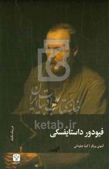 کتاب فیودور داستایفسکی