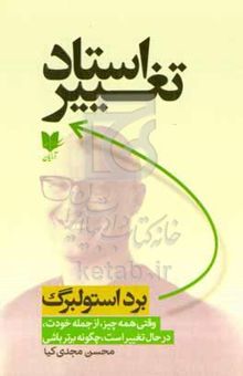 کتاب تغییر استاد: وقتی همه چیز، ازجمله خودت، در حال تغییر است، چگونه برتر باشی
