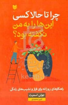 کتاب چرا تا حالا کسی این‌ها را به من نگفته بود؟: راهکارهای روزانه برای فراز و نشیب‌های زندگی
