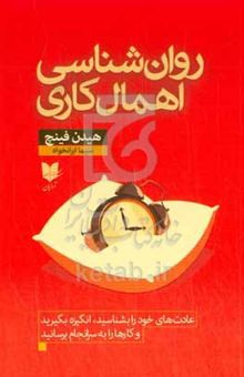 کتاب روان‌شناسی اهمال‌کاری: عادت‌های خود رابشناسید، انگیزه بگیرید و کارها را به سرانجام برسانید