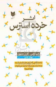 کتاب اثر خرده استرس: با مشکلاتی که روی هم تلنبار شده و به دردسری بزرگ تبدیل می‌شوند، چه کنیم؟