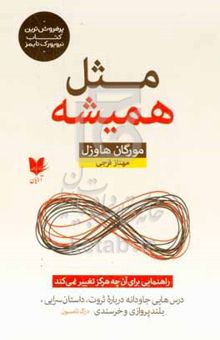 کتاب مثل همیشه: راهنمایی برای آن‌چه هرگز تغییر نمی‌کند
