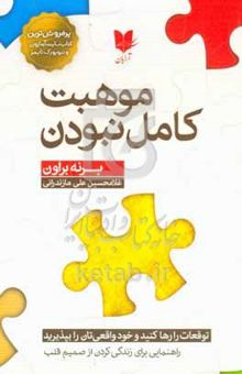 کتاب موهبت کامل نبودن: توقعات را رها کنید و خود واقعی‌تان را بپذیرید