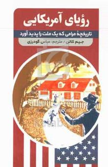 کتاب رویای آمریکایی: تاریخچه مرامی که یک ملت را پدید آورد