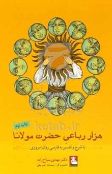 کتاب هزار رباعی حضرت مولانا: با شرح و تفسیر به فارسی روان امروزی