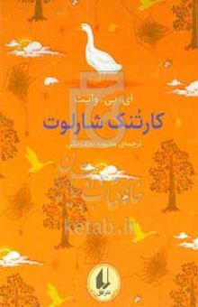 کتاب کارتنک شارلو نوشته الوین‌بروکس وایت،مرجان مهدی‌پور