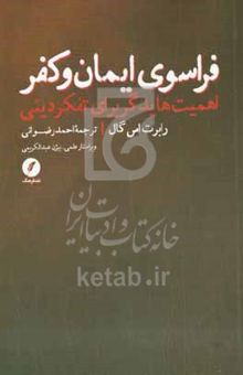 کتاب فراسوی ایمان و کفر: اهمیت هایدگر برای تفکر دینی