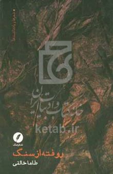 کتاب روفته از سنگ (شعرها و یادداشت‌ها)