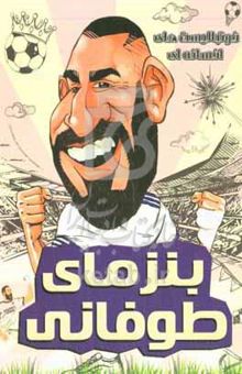 کتاب بنزمای طوفانی