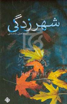 کتاب شهرزدگی
