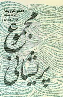 کتاب مجموع پریشانی: دفتر غزل‌ها (۱۳۹۳ - ۱۳۸۲)