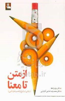 کتاب از متن تا معنا (روشی در شرح و تفسیر متون ادبی)