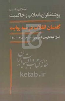 کتاب گفتمان انقلاب در سه روایت: تاملاتی بر نسبت روشنفکران، انقلاب و حاکمیت