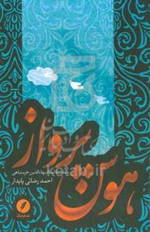 کتاب هوس پرواز