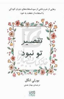 کتاب تقصیر تو نبود: رهایی از شرم ناشی از سوءاستفاده در دوران کودکی با استفاده از نیروی خودشفقتی
