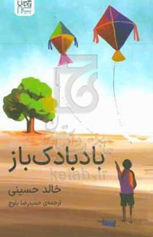 کتاب بادبادک‌باز