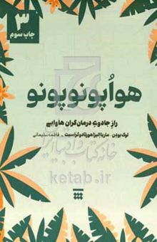 کتاب هو اپونوپونو: راز جادوی درمانگران هاوایی نوشته لوک بودن،مینو ابوذرجمهری