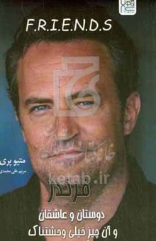کتاب فرندز: دوستان و عاشقان و آن چیز خیلی وحشتناک، زندگی و خاطرات متیو پری بازیگر سریال محبوب دوستان