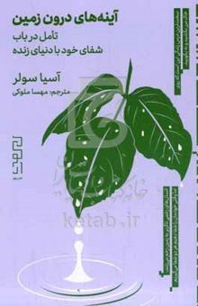 کتاب آینه‌های درون زمین: تامل در باب شفای خود با دنیای زنده