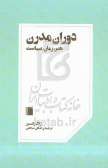 کتاب دوران مدرن: هنر، زمان، سیاست