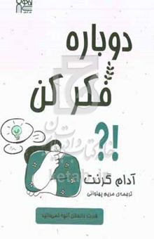کتاب دوباره فکر کن: قدرت دانستن چیزی که نمی‌دانید!