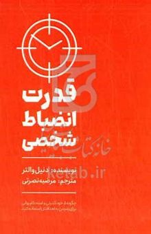 کتاب قدرت انظباط شخصی: چگونه از کنترل نفس و قدرت ذهن برای رسیدن به اهدافتان استفاده کنید