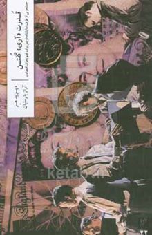 کتاب قدرت "آری" گفتن: جستجویی از طرف نمایشنامه‌نویس برای فهم بحران اقتصادی