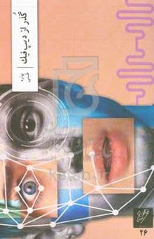 کتاب گذر از دیپ‌فیک