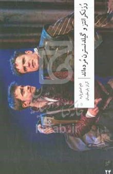 کتاب رزنکرانتز و گیلدنسترن مرده‌اند