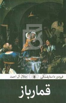 کتاب قمارباز