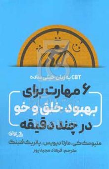 کتاب CBT به زبان خیلی ساده: ۶ مهارت برای بهبود خلق و خو در چند دقیقه نوشته متیو مکی،مارتا دی‍وی‍س‌،پاتریک ف‍ن‍ی‍ن‍گ‌