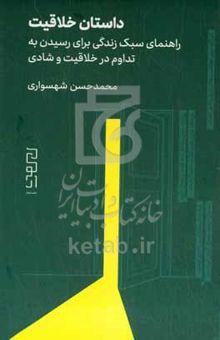 کتاب داستان خلاقیت: راهنمای سبک زندگی برای رسیدن به تداوم در خلاقیت و شادی