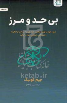 کتاب بی‌حد و مرز: ذهن خود را بهبود بخشید، همه چیز را سریع‌تر فرابگیرید، و زندگی استثنائی خود را بیابید