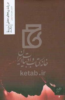 کتاب در پشت پرده‌های مخملی