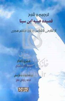 کتاب ترجمه و شرح قصیده عینیه ابن سینا در احوال نفس (از شارحی ناشناس در قرن هفتم هجری)