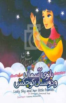 کتاب بانوی آسمان و دوستان کوچکش
