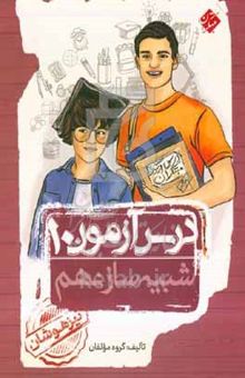 کتاب درس آزمون (۱۰) شبیه‌ساز نهم