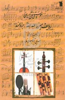کتاب موسیقی سنتی ایران: ردیف میرزا عبدالله - برومند