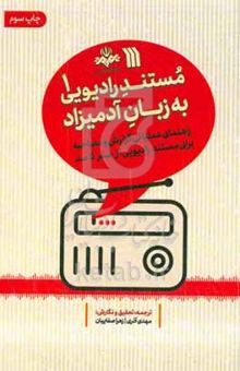 کتاب مستند رادیویی به زبان آدمیزاد ۱: راهنمای عملیاتی گزارش و مصاحبه برای مستند رادیویی از صفر تا صد