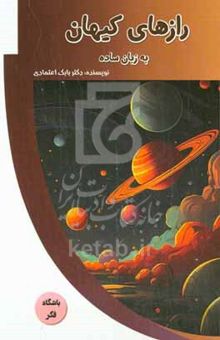 کتاب رازهای کیهان به زبان ساده نوشته بابک اعتمادی،راضیه تاجی‌زادگان