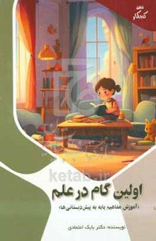 کتاب اولین گام در علم (آموزش مفاهیم پایه به پیش‌دبستانی‌ها) نوشته بابک اعتمادی،راضیه تاجی‌زادگان