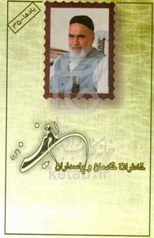 کتاب خاطرات خادمان و پاسداران امام خمینی (یادها - ۳۵)