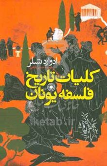 کتاب کلیات تاریخ فلسفه یونان