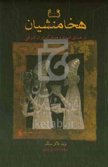 کتاب هخامنشیان بر مبنای مدارک ایران شرقی