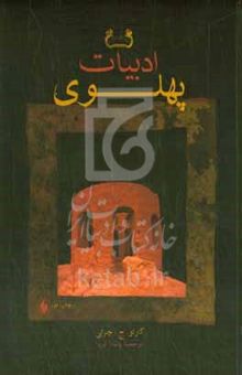 کتاب ادبیات پهلوی