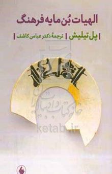 کتاب الهیات بن‌مایه فرهنگ