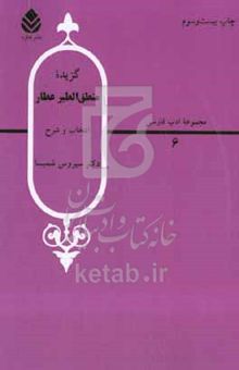 کتاب گزیده منطق الطیر عطار