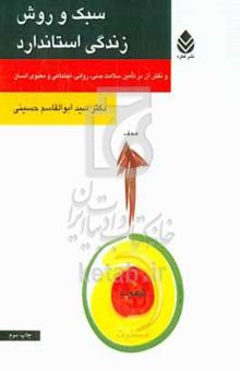 کتاب سبک و روش زندگی استاندارد: و نقش آن در تامین سلامت بدنی، روانی، اجتماعی و معنوی انسان