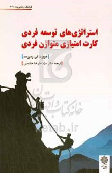 کتاب استراتژی‌های توسعه فردی کارت امتیازی متوازن فردی: خودشناسی، خودیابی و تسلط بر نفس از طریق کارت امتیازی متوازن فردی برای ...